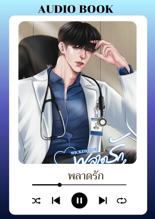 พลาดรัก (SET WICKED LOVE) (หนังสือเสียง)