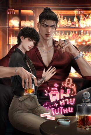 ติ๋มหายไปไหน Omegaverse (หนังสือเสียง)