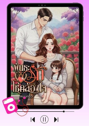 พันธะรักโซ่คล้องใจ (หนังสือเสียง)
