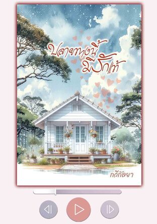 ปลายทางนี้มีรักแท้ (หนังสือเสียง)