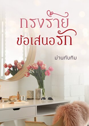 กรงร้ายข้อเสนอรัก (หนังสือเสียง)