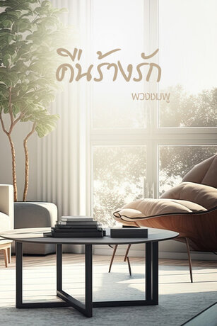 คืนร้างรัก (หนังสือเสียง)