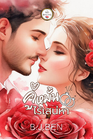 คู่หมั้นไร้เสน่หา (หนังสือเสียง)