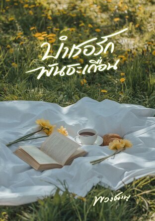 บำเรอรัก พันธะเถื่อน (หนังสือเสียง)