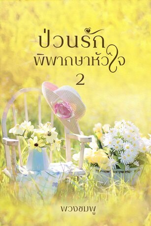 ป่วนรัก พิพากษาหัวใจ 2 (หนังสือเสียง)