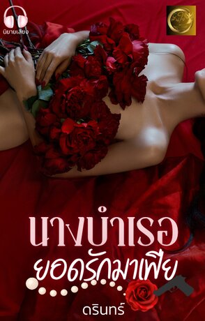 นางบำเรอยอดรักของมาเฟีย (หนังสือเสียง)