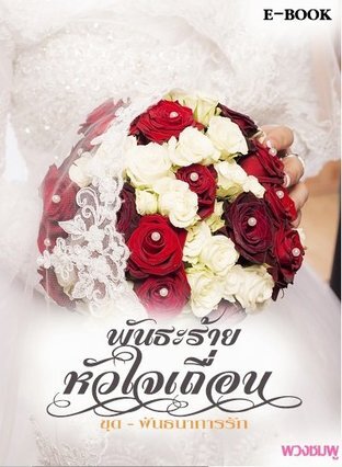 พันธะร้าย หัวใจเถื่อน (หนังสือเสียง)