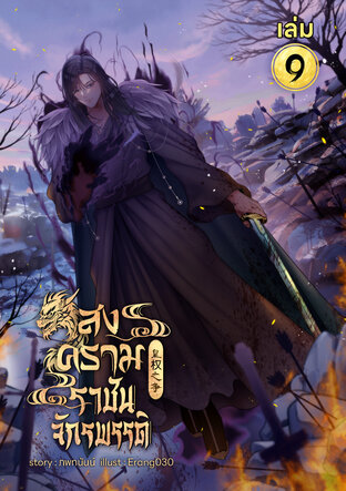 สงครามราชันย์จักรพรรดิ เล่ม 9 (หนังสือเสียง)