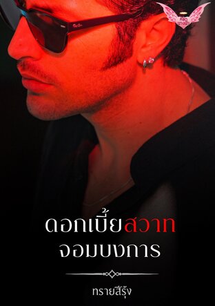 ดอกเบี้ยสวาทจอมบงการ (หนังสือเสียง)