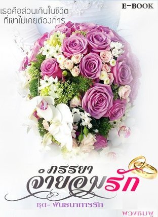 ภรรยาจำยอมรัก (หนังสือเสียง)