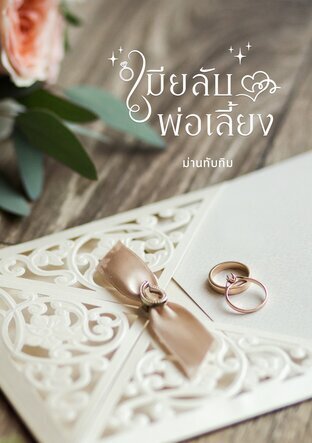 เมียลับพ่อเลี้ยง (หนังสือเสียง)