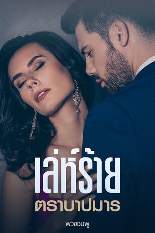 เล่ห์ร้าย ตราบาปมาร (หนังสือเสียง)