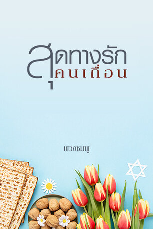สุดทางรักคนเถื่อน (หนังสือเสียง)