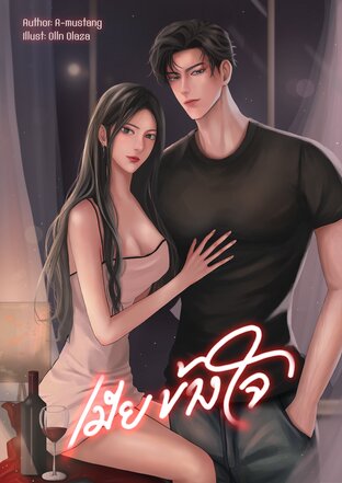 เมียข้างใจ (หนังสือเสียง)