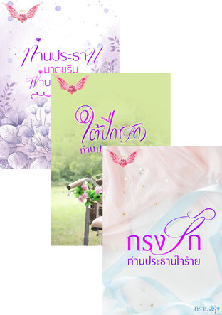 SET หนังสือเสียง ท่านประธาน