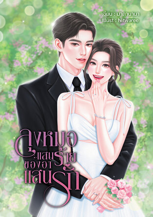 ลุงหมอแสนร้ายของอาแสนรัก (หนังสือเสียง)