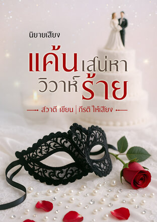 แค้นเสน่หาวิวาห์ร้าย (หนังสือเสียง)