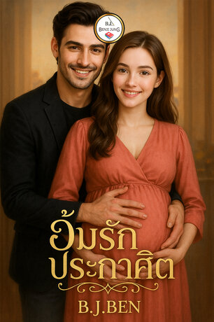 อุ้มรักประกาศิต (หนังสือเสียง)
