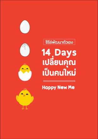 14 Days เปลี่ยนคุณเป็นคนใหม่ (Happy New Me) (หนังสือเสียง)