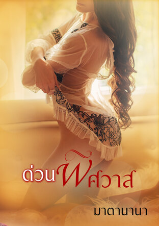 ด่วนพิศวาส (หนังสือเสียง)