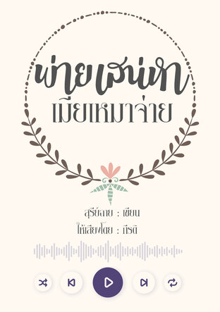 พ่ายเสน่หาเมียเหมาจ่าย (หนังสือเสียง)