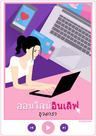 ออนไลน์อินเลิฟ (หนังสือเสียง)