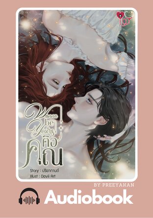 Wanna be yours คือคุณ (หนังสือเสียง)
