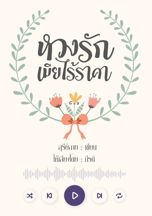 หวงรักเมียไร้ราคา (หนังสือเสียง)