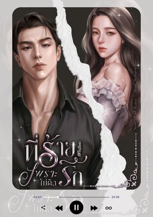 ที่ร้ายเพราะไม่คิดรัก #Fallen (หนังสือเสียง)