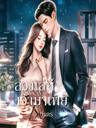 ลวงเล่ห์เจ้ามาเฟีย (หนังสือเสียง)