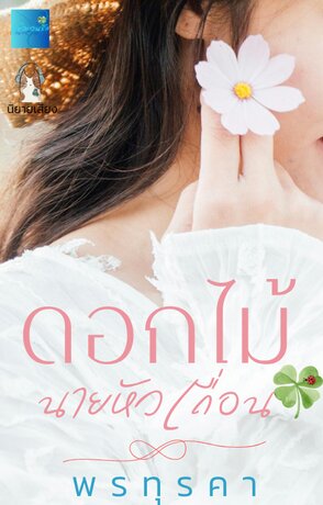 ดอกไม้นายหัวเถื่อน (หนังสือเสียง)