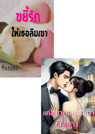 SET หนังสือเสียง ขยี้ใจ