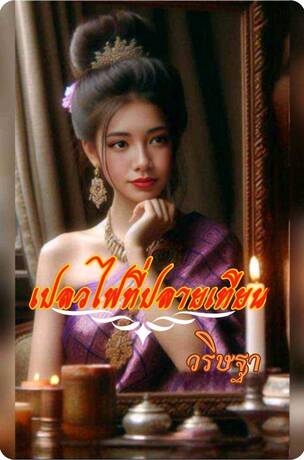 เปลวไฟที่ปลายเทียน (หนังสือเสียง)
