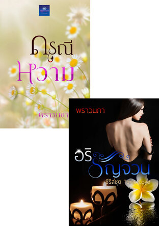 SET หนังสือเสียง รักร้าย