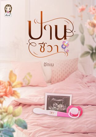ปานชีวา (หนังสือเสียง)
