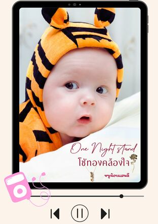 One Night Stand โซ่ทองคล้องใจ (หนังสือเสียง)