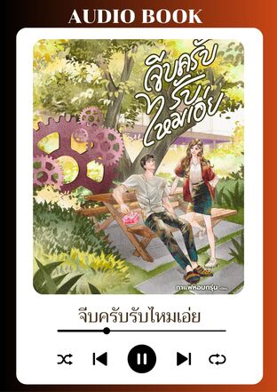 จีบครับรับไหมเอ่ย (หนังสือเสียง)