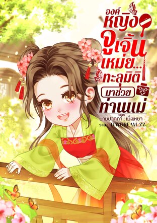 องค์หญิงจูเจิ้นเหม่ย...ทะลุมิติมาช่วยท่านแม่ (หนังสือเสียง)