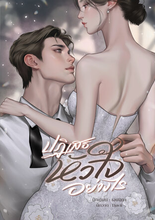 ปฏิเสธหัวใจอย่างไร (หนังสือเสียง)