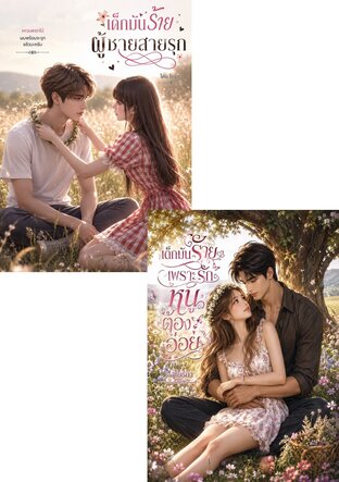 SET หนังสือเสียง เด็กมันร้ายนิยายเสียง