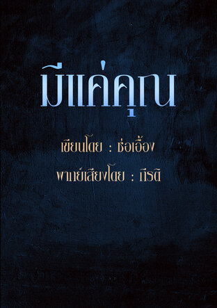 มีแค่คุณ (หนังสือเสียง)