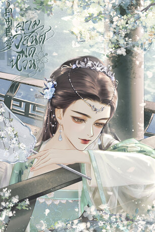 ยามวสันต์พัดหวน (หนังสือเสียง)