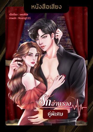 Keep it a secret รักอำพรางคู่พิเศษ (หนังสือเสียง)