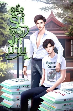 คลั่งรัก ไอ้หนุ่มไทบ้าน (หนังสือเสียง)