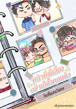หน้าที่พี่เลี้ยง x อย่าเถียงคุณเฉิง ตอนพิเศษ ละครเสียง [Audio Drama] : วันที่แสนวิเศษ