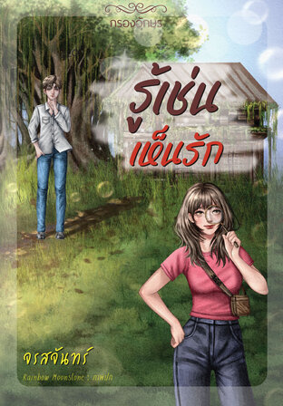 รู้เช่นเห็นรัก (หนังสือเสียง)