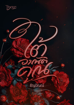 ใต้อาณัติคุณ (หนังสือเสียง)