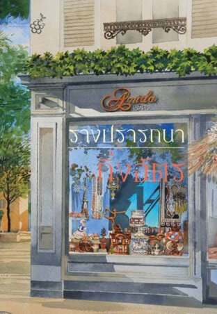 รางปรารถนา (หนังสือเสียง)