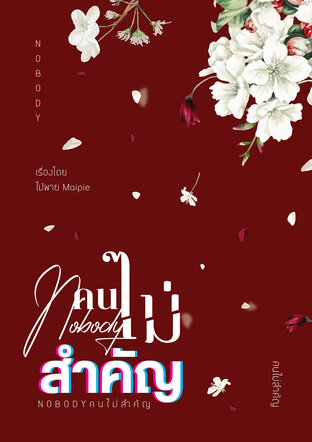 Nobody คนไม่สำคัญ (หนังสือเสียง)