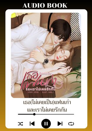 เธอ(ไม่เคยเป็นแฟนเก่า)และเราไม่เคยรักกัน (หนังสือเสียง)